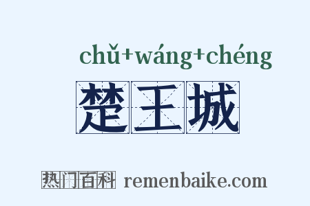 楚王城是什么意思的图片
